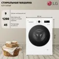 Стиральная машина LG F2Y1VS5W, загрузка 9 кг, с паром, 6 движений заботы, инверторный двигатель, белая/черная