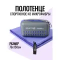 Полотенце из микрофибры спортивное пляжное для бассейна быстросохнущее, фиолетовый, 76х150 см