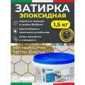 MAPEI Эпоксидная затирка с золотыми блестками Kerapoxy Easy Design 700 Полупрозначный 1,5 кг + Mapeglitter цвет Светло-золотой (Light gold) 100 г / Двухкомпонентная клей-фуга для швов плитки от 1 мм