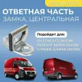 Ответная часть замка центральная Фиат Дукато 250/290 (Ducato, Boxer, Jumper)