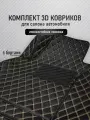 3D коврики экокожа Kia Sportage (3) 2010-2016