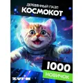 Пазл Космо кот 1000 деталей Новичок