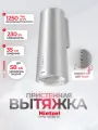 Вытяжка цилиндрическая для кухни серая Hietzel CHW 3509E IX