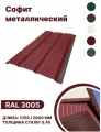 Софит металлический RAL 3005 1250мм 4 шт в упаковке