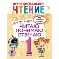 Птухина А. В. Функциональное чтение. Читаю. Понимаю. Отвечаю. 1 класс