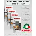Кофе молотый KIMBO AROMA INTENSO MEDIUM ROAST (Кимбо Арома Интенсо), 4 шт по 250 гр.