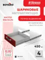 Шариковые направляющие для ящиков 450 мм телескопические полного выдвижения Boyard Master DB4504Zn/450 4 комплекта, высота 45 мм