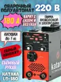 Инверторный сварочный полуавтомат Katana LS-180, без газа, с газом