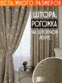 Готовая плотная интерьерная штора(портьера) рогожка с узорным рисунком 150x250 см.(1шт.) со шторной лентой