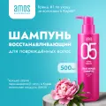 AMOS Восстанавливающий шампунь для поврежденных волос TRUE REPAIR SHAMPOO 500 г