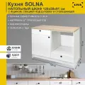 Модуль кухонный, шкаф напольный Solna с ящиками, полкой и нишей под духовку 120х61х91, LIVA Мебельные решения