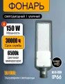 Прожектор светодиодный уличный консольный 150Вт LED IP66 6500К на столб для уличного освещения