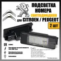 LED подсветка номера Peugeto Citroen светодиодная 2шт OEM 6340G3