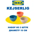 Набор мисок KEJSERLIG икеа 306.212.20, керамические, разноцветные, для посудомойки, 0,2л, 3 шт