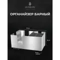 Барный органайзер Lumian Angelia, серебро