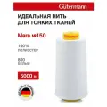 Нитки швейные для деликатных тканей Gutermann Mara 150, 5000 м, 100% полиэстер, 713961 (800 белый)