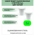 Оцинкованное ведро 5 л, набор 2шт, цвет белый