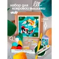 Набор для творчества, набор для вышивания в ковровой технике Рыбки 40х40см
