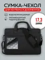 Сумка чехол для ноутбука 17.3 дюйма, противоударная, водонепроницаемая, черная