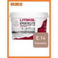 Затирка LITOKOL EpoxyElite E.14 Карамель 1 кг.