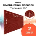Акустический поролон Пирамида 45мм 2 листа 1980х990х45мм красно-коричневого цвета
