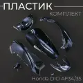 Пластик Honda DIO AF34/35 комплект (голова, клюв, лючок, спойлер, задняя боковая пара) KOMATCU