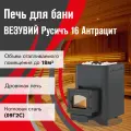 Печь для бани дровяная везувий Русичъ Антрацит 16 (ДТ-3С) 2022