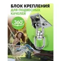 Крепление для подвесных качелей Villa Varde / Подвес для кресла гамака с вращением