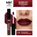 Жидкая матовая помада для губ KIKI Matte lip 214 стойкая, оттенок винный
