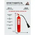 Огнетушитель ОУ-5, углекислотный для автомобиля и дома 7 л, перезаряжаемый.