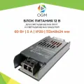 Блок питания слим-металл 12В и степенью защиты IP20 для светильника светодиодной ленты или LED лампы, 60Вт, AC 175-240В, 5А,
