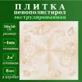 Потолочная плитка из пенопласта бежевая с цветочным орнаментом 50х50см