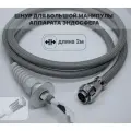 Шнур для косметологического аппарата Эндосфера, для большой манипулы, 200см