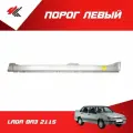 Порог левый лада ВАЗ-2115 (белый) / Тольятти