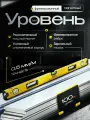Уровень строительный магнитный усиленный пузырьковый, 1000 мм, 3 индикатора, фрезерованный, зеркальный глазок