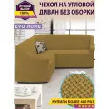 Чехол на угловой диван без оборки / еврочехол без оборки для углового дивана
