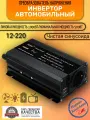 Автомобильный преобразователь напряжения инвертор FOVAL 1000 w 12v-220v Power inverter. Чистая, немодифицированная синусоида.