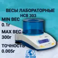 Весы лабораторные ADAM HCB 303 до 300г, точность 0,005г, RS-232 / USB
