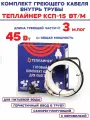 Греющий кабель саморегулирующийся Теплайнер КСП-15, 45 Вт 3 м, для обогрева внутри трубы с питьевой водой