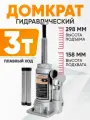 Домкрат автомобильный Бутылочный 3 тонн домкрат гидравлический не подкатной серый