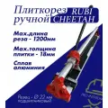 Плиткорез ручной Rubi - Cheetah, длина реза 1200мм
