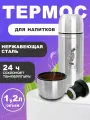 Термос вакуумный 1,2 литр, с крышкой-чашкой, с двойной стенкой, термос для чая, нержавеющая сталь
