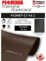 Резиновое покрытие 0,7 на 2 Коричневое рифленое