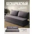 Бескаркасный диван раскладной двухместный прямой Бруклин, книжка, съемный чехол шенилл темно-серый 2 подушки Ами Мебель