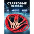 Стартовые провода 500 Ампер 3,0 метра, Сервис Ключ
