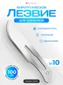 LHU10 Лезвие для скальпеля №10. Углеродная сталь. Хирургическое, Стерильное, Одноразовое. 100 шт. в упаковке