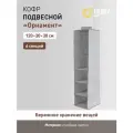 Кофр подвесной Handy Home Орнамент 6 секций , 120х30х30 см, серый