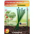 Долговечные садовые опоры для растений из стеклопластика (Колышки) D 8мм, Длина 1.2м, Упаковка 50шт, Производство-Россия