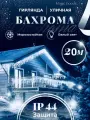 Бахрома уличная гирлянда 20 метров, цвет свечения холодный белый