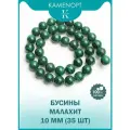 Малахит натуральный камень, бусины шарик 10 мм, 38 см/нить, около 37 шт